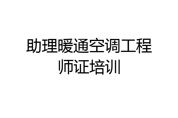 助理暖通空调工程师证培训