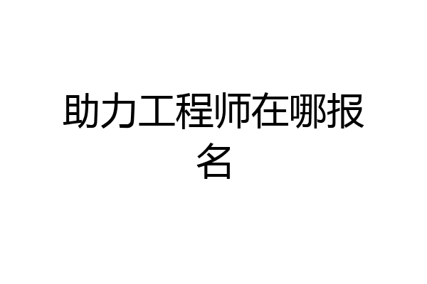 助力工程师在哪报名