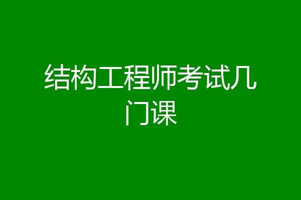结构工程师考试几门课