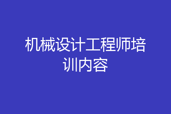 机械设计工程师培训内容