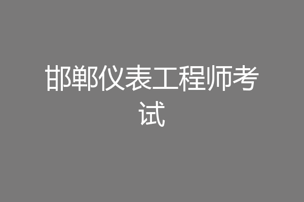 邯郸仪表工程师考试