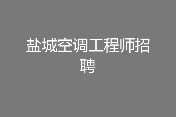 盐城空调工程师招聘