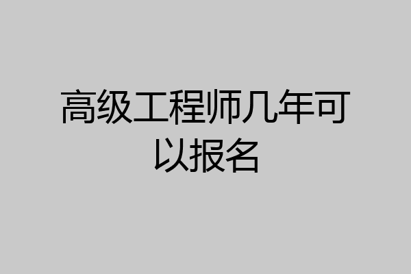 高级工程师几年可以报名