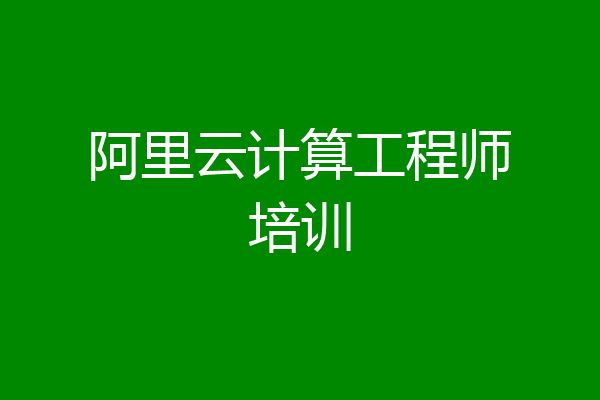 阿里云计算工程师培训
