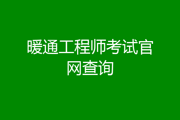 暖通工程师考试官网查询