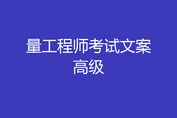 量工程师考试文案高级