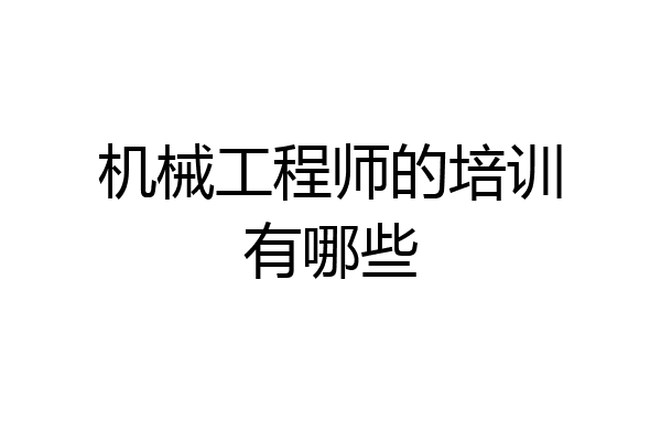 机械工程师的培训有哪些
