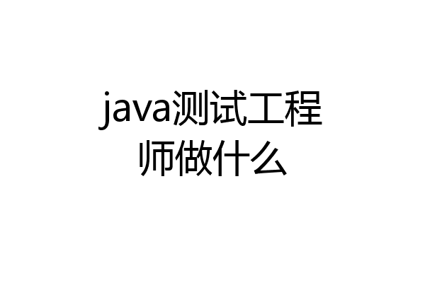 java测试工程师做什么