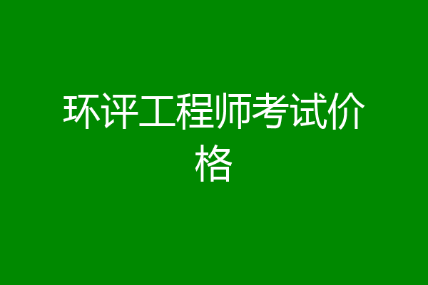 环评工程师考试价格