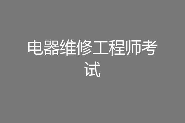 电器维修工程师考试
