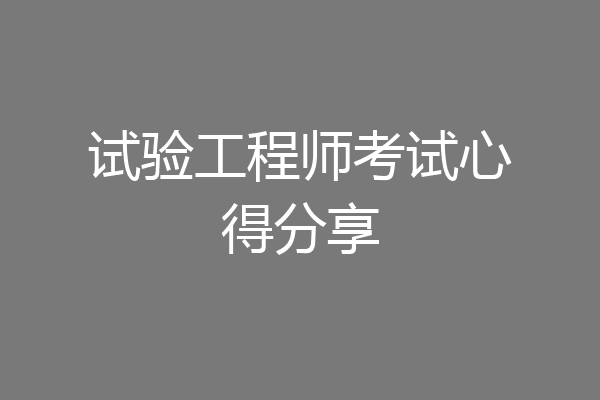 试验工程师考试心得分享