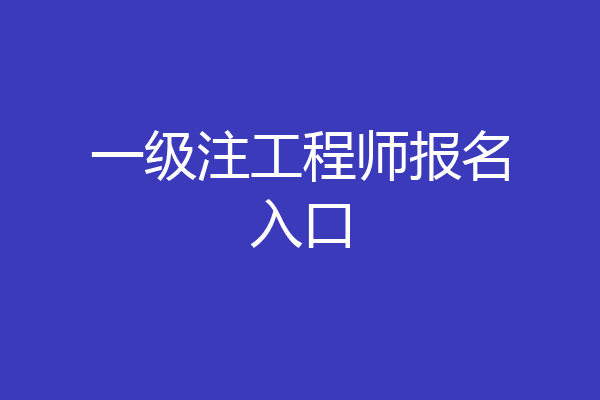 一级注工程师报名入口