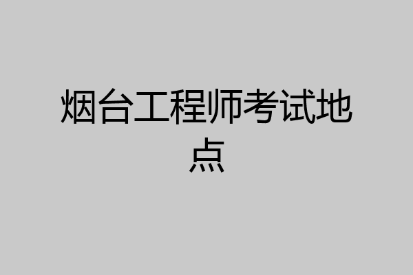 烟台工程师考试地点