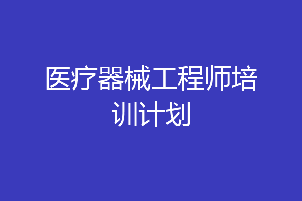 医疗器械工程师培训计划