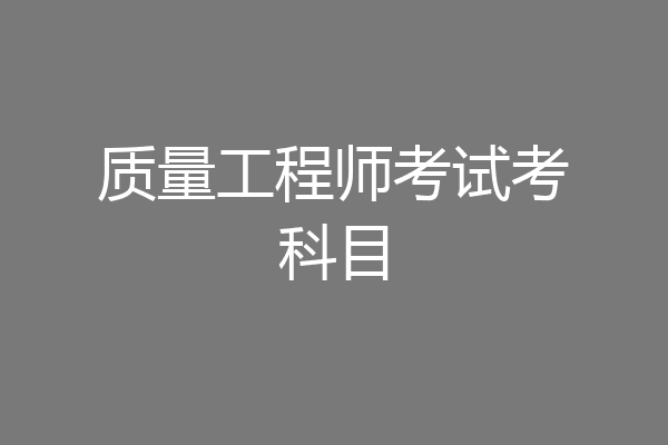 质量工程师考试考科目