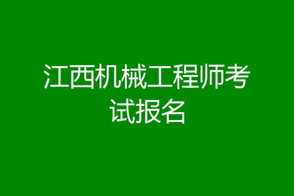江西机械工程师考试报名