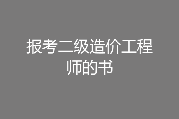 报考二级造价工程师的书