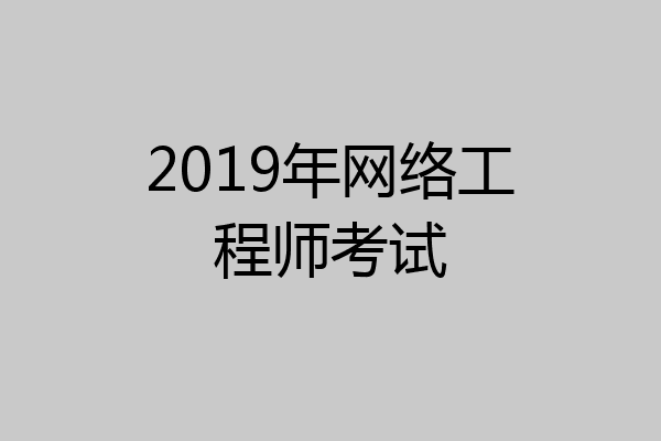 2019年网络工程师考试