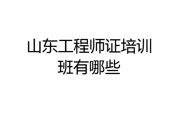 山东工程师证培训班有哪些