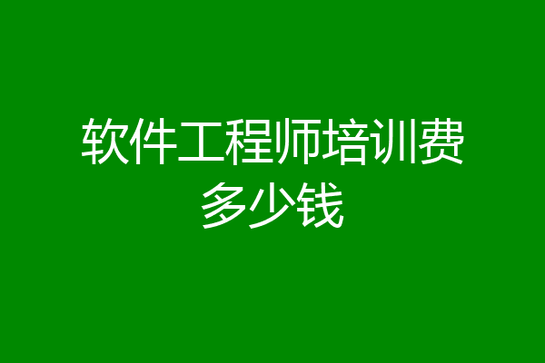 软件工程师培训费多少钱