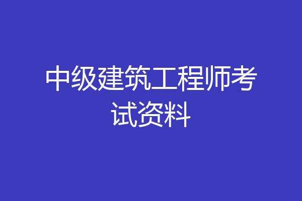 中级建筑工程师考试资料