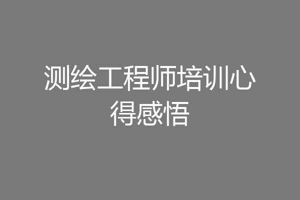测绘工程师培训心得感悟