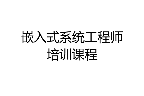嵌入式系统工程师培训课程