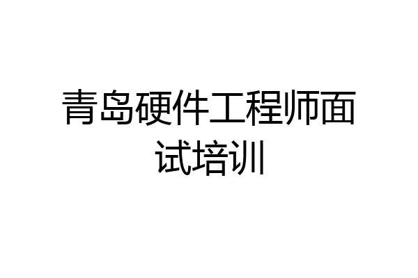青岛硬件工程师面试培训