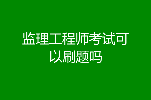 监理工程师考试可以刷题吗