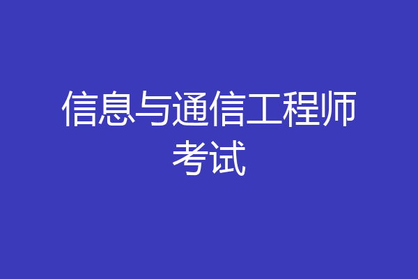 信息与通信工程师考试