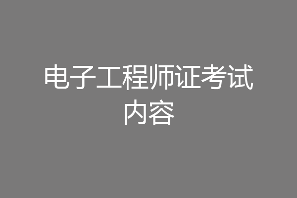 电子工程师证考试内容