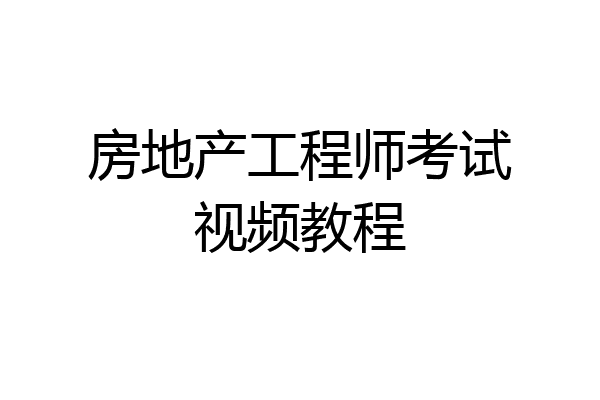 房地产工程师考试视频教程