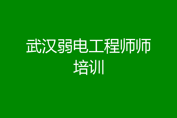 武汉弱电工程师师培训
