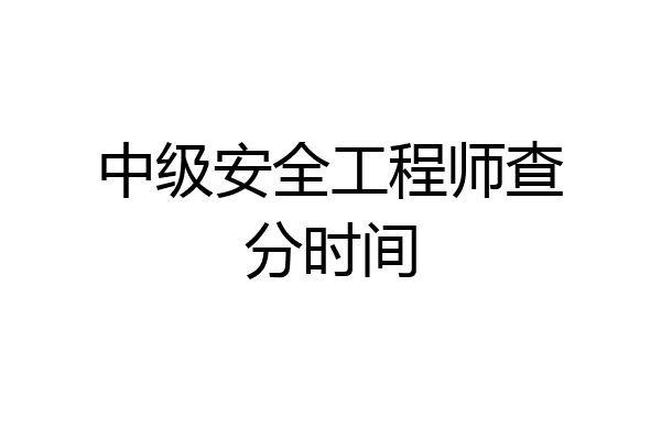 中级安全工程师查分时间