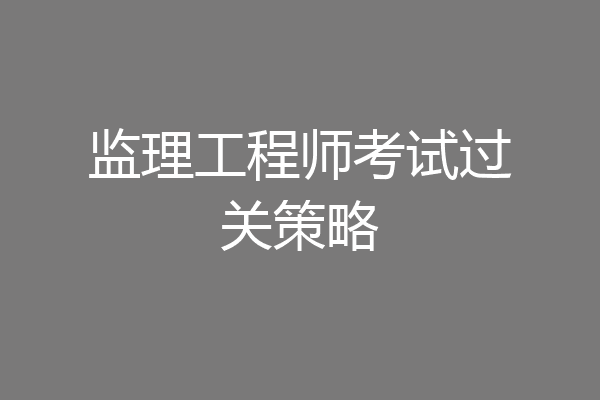 监理工程师考试过关策略