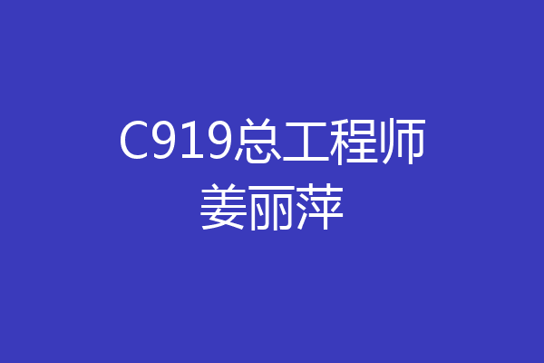 C919总工程师姜丽萍