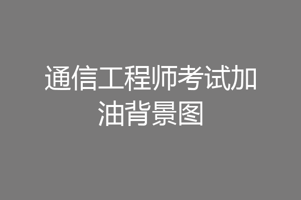 通信工程师考试加油背景图
