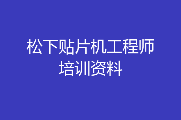 松下贴片机工程师培训资料