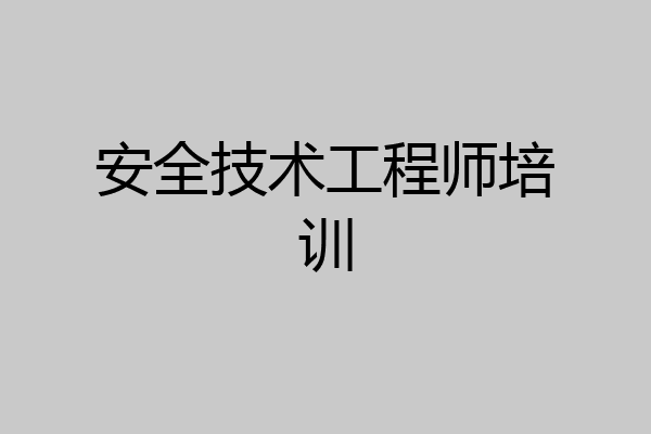 安全技术工程师培训