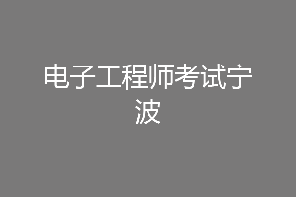 电子工程师考试宁波