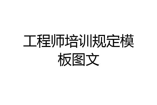 工程师培训规定模板图文