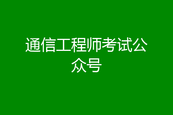 通信工程师考试公众号