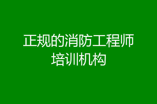 正规的消防工程师培训机构