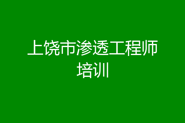 上饶市渗透工程师培训