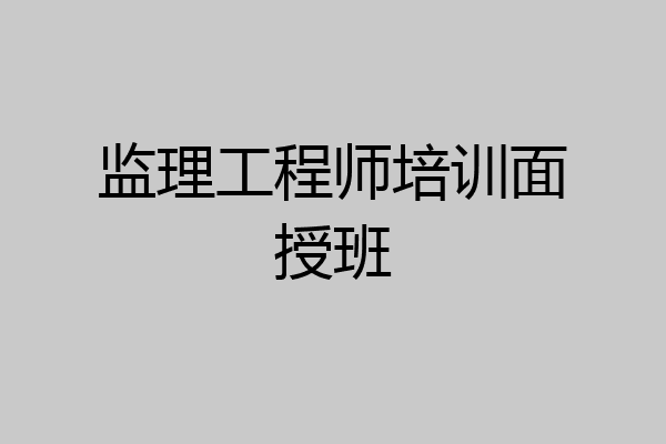 监理工程师培训面授班