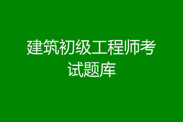 建筑初级工程师考试题库