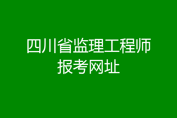四川省监理工程师报考网址