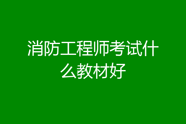 消防工程师考试什么教材好