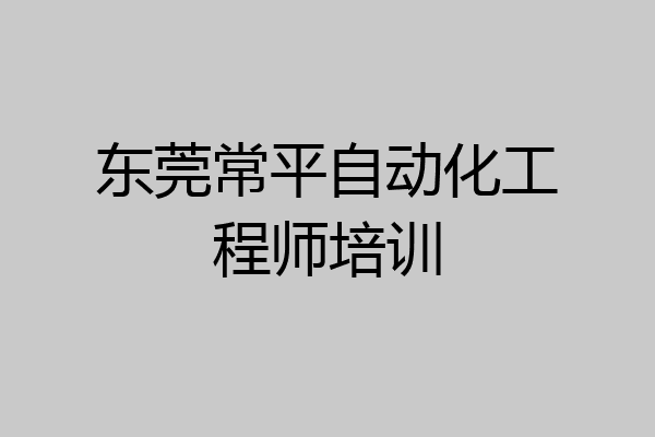 东莞常平自动化工程师培训