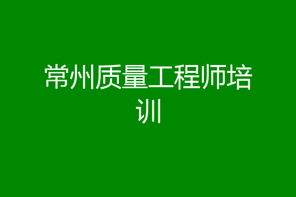 常州质量工程师培训
